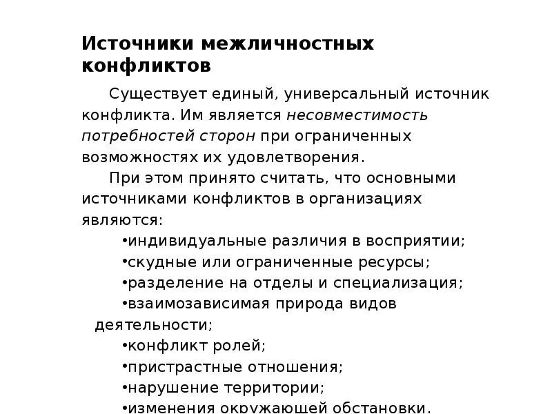 Причиной межличностного конфликта является. Источники межличностного конфликта. основные источники конфликтов. универсальный источник конфликтов. причины межличностных конфликтов.