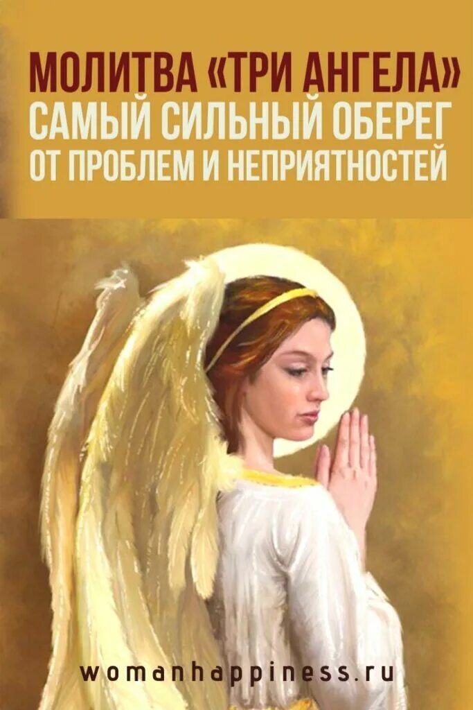 Молитва три ангела самый сильный. Сильный оберег трех ангелов. Оберег трех ангелов сильная молитва. Молитвенный оберег три ангелами. Оберег от всех бед и напастей.