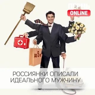 Идеальный мужчина мнение