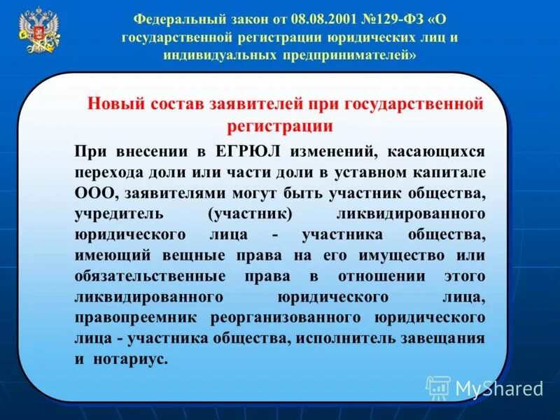 Фз о государственной регистрации 2015. 129 ФЗ закон. 129 ФЗ О государственной регистрации юридических лиц. Федерального закона от 08.08.2001 №129-ФЗ. ФЗ 129 от 08.08.2001.