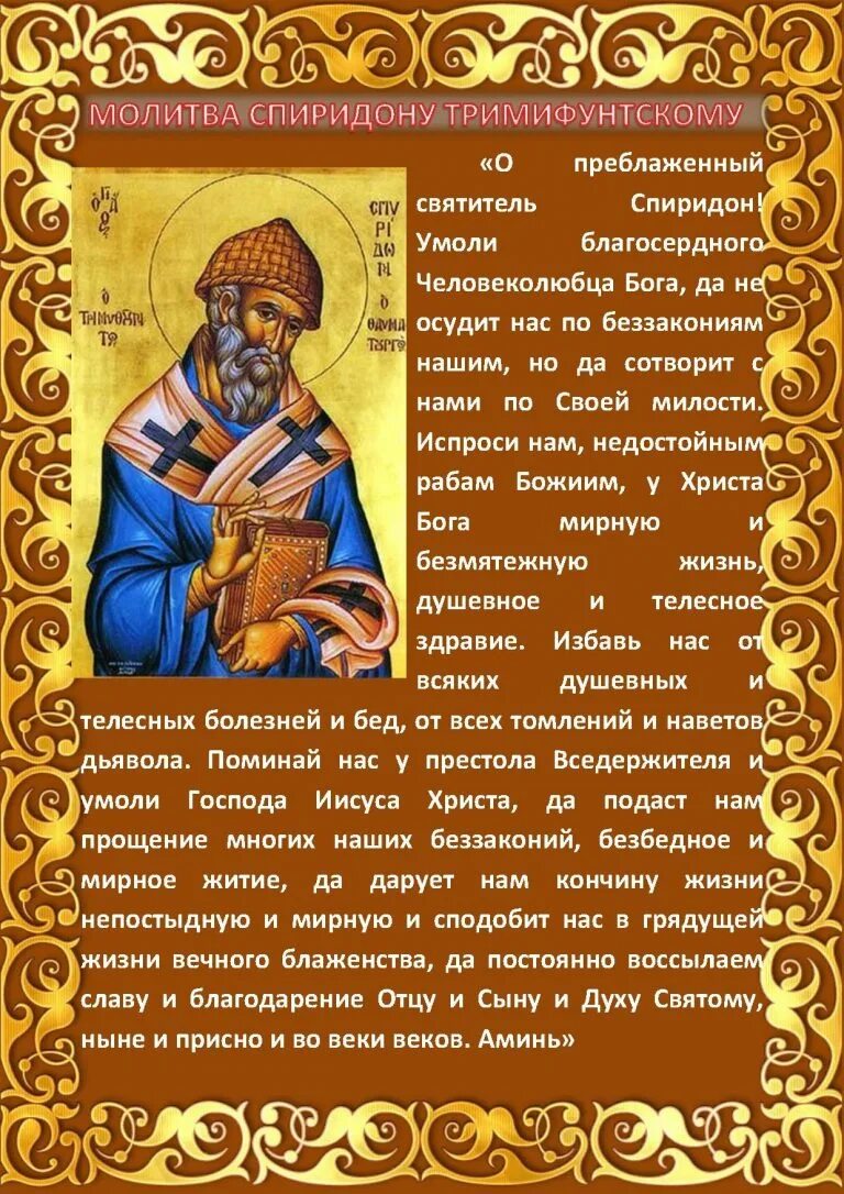 Молитва о благополучии читать. Молитва святому спиридону тримифунтскому. икона спиридона тримифунтского молитва о деньгах. молитва св спиридону тримифунтскому.