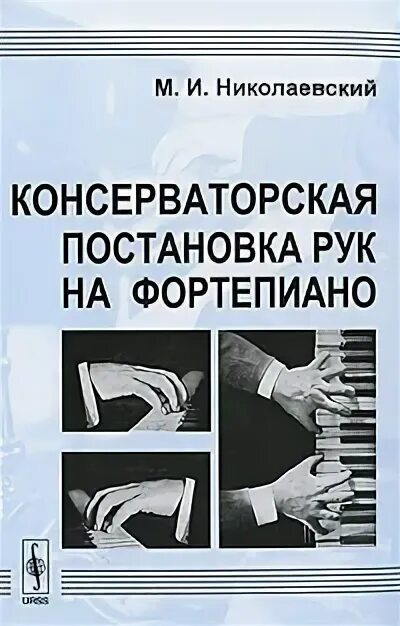 Постановка рук на фортепиано. Постановка руки пианиста. Постановка рук на пианино. Правильная постановка рук на фортепиано. Постановка рук на учет