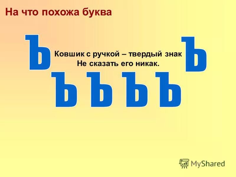 Слова на букву твердый знак. Презентация твердого знака. Твердый знак для дошкольников. Задания на ь и ъ знаки для дошкольников. Задания с твердым знаком.