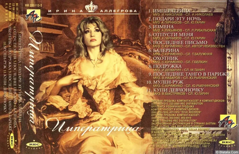 Текст песни императрица радио. Текст песни императрица радио. Аллегрова кассеты. Императрица аллегрова текст. Текст песни императрица радио.