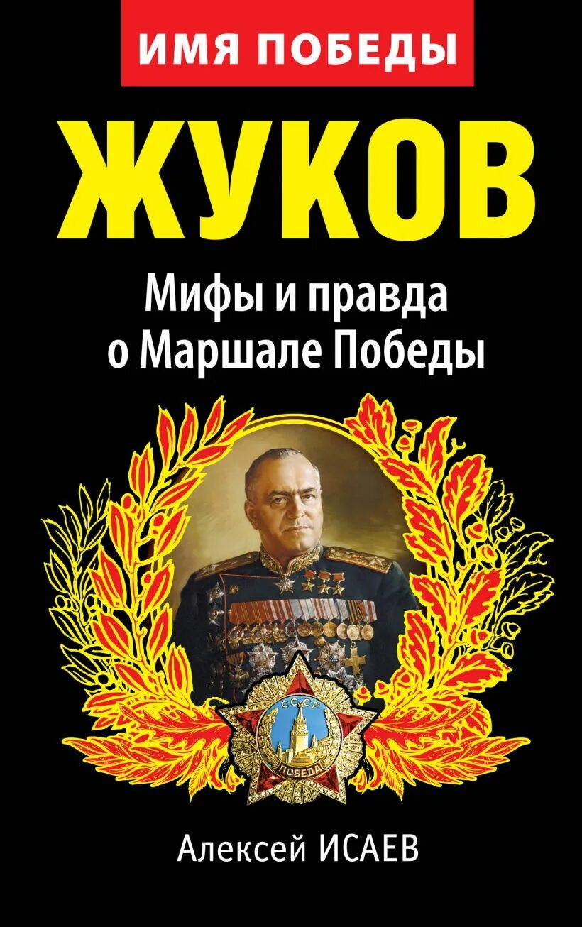 Книги алексея исаева. Жуков книга. Маршал Победы Жуков. Книги о Жукове. Книга Маршал Жуков книги.