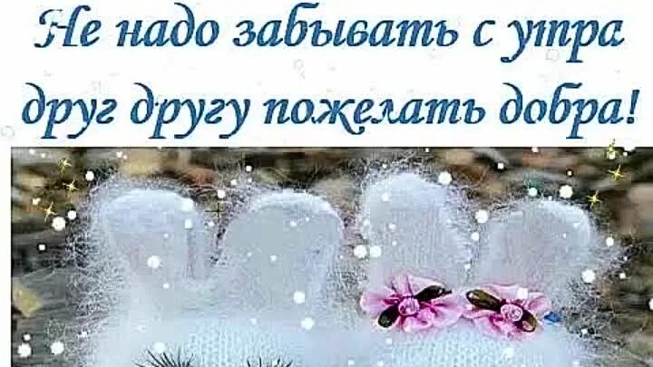 Друг другу утром пожелать добра. Не надо забывать с утра друг другу пожелать добра. Доброе зимнее утро здоровья вам и вашим близким. Пожелаем друг другу добра. Доброе утро здоровья вам и вашим близким зима.