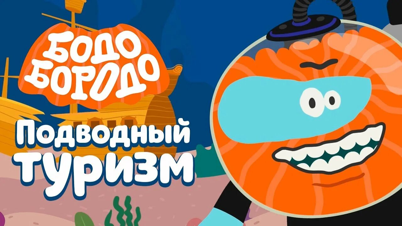 Бодо бородо 2025 года. Бодо бородо. бодо бородо подводный туризм. бодо бородо наука странствий.