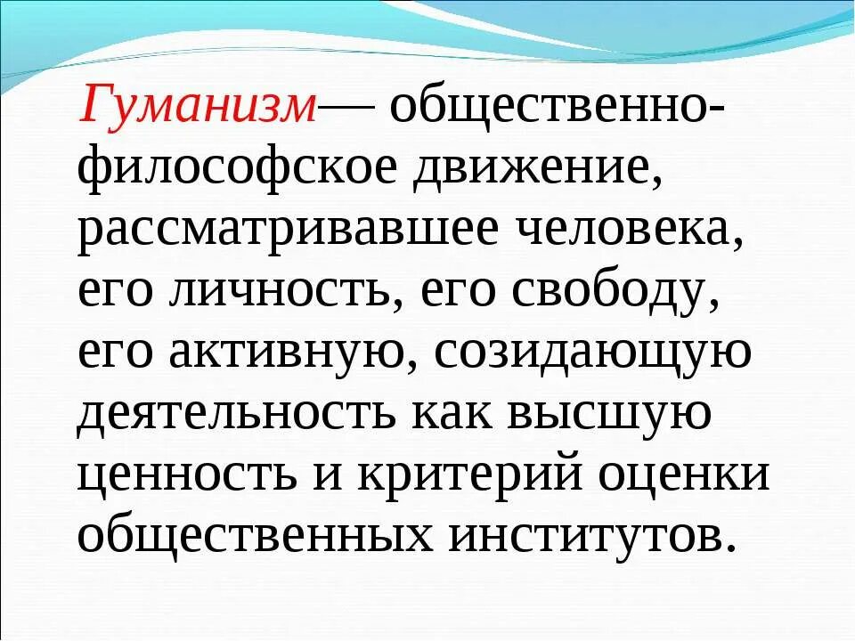 Гуманист это человек. Гуманизм. Понятие гуманизм. Гуманизм это кратко. Гуманизм это в обществознании.