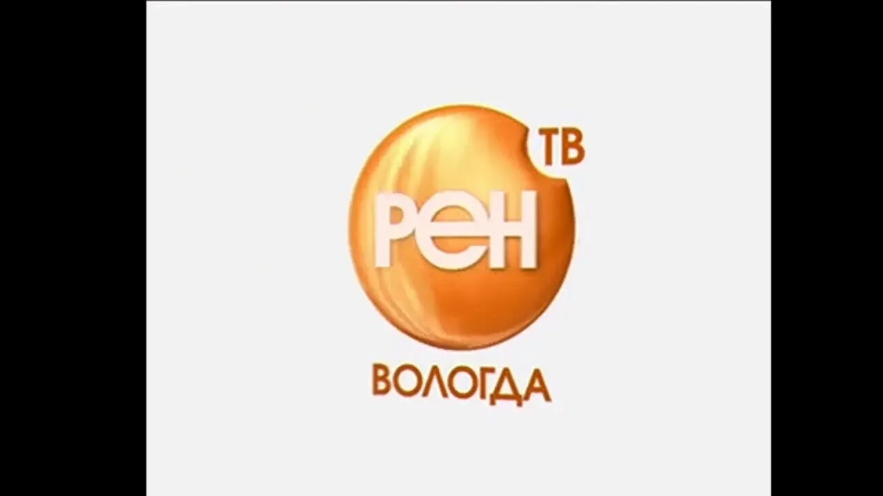 Рен по челябинскому времени. РЕН ТВ 2006. РЕН ТВ Вологда. РЕН ТВ логотип 2006. Реклама РЕН ТВ 2006.