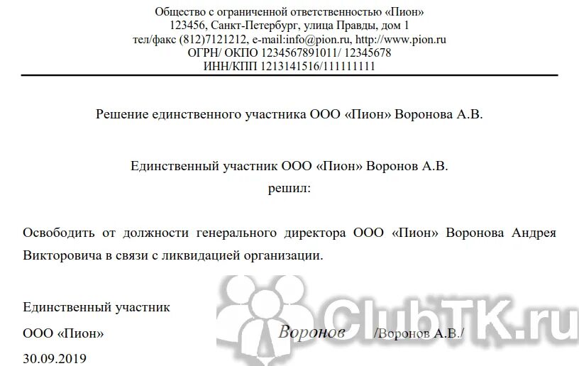 Как уволить директора по решению учредителя. Решение об увольнении генерального директора. приказ об увольнении генерального директора ооо. приказ об увольнении директора по собственному желанию. увольнение директора по собственному желанию решение учредителя.