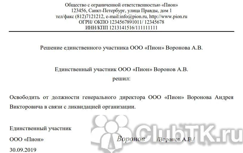 Заявление на увольнение учредителю. Решение об увольнении генерального директора. Приказ об увольнении генерального директора ООО. Приказ на увольнение генерального директора по решению. Приказ об увольнении директора образец.