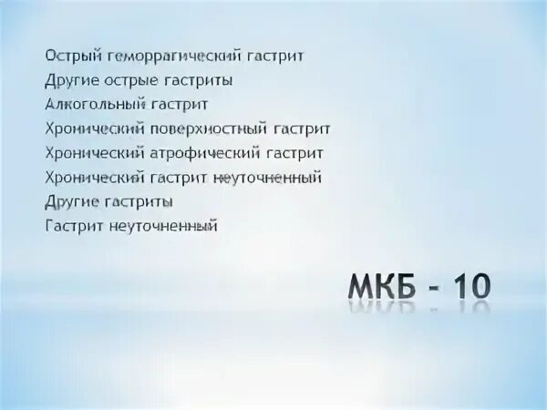 Гастрит по мкб 10 у взрослых