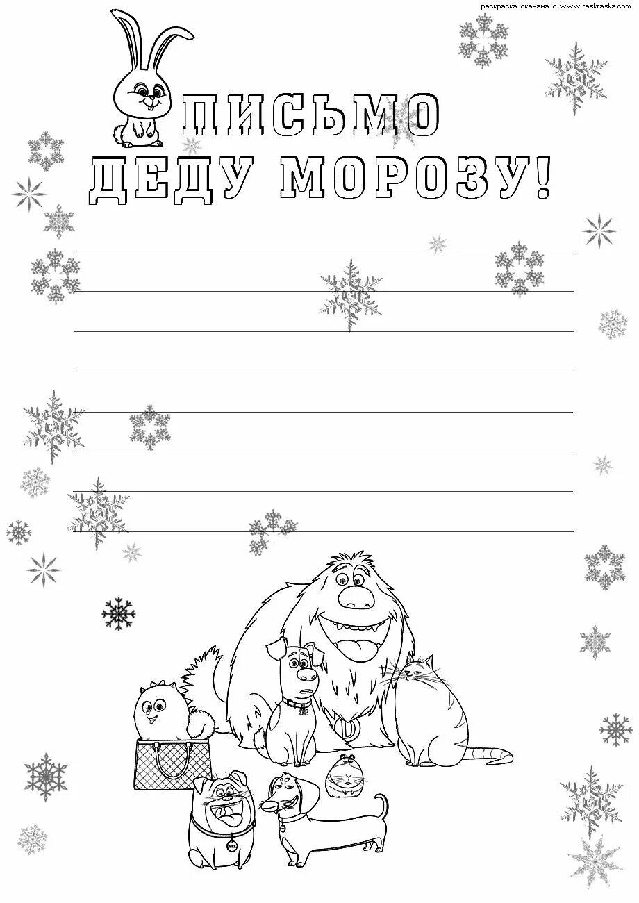 Бланк письмо деду морозу шаблоны распечатать. Письмо деду морозу. письмо деду морозу раскраска. раскраска письмодедумаозу. письмо деду морозу шаблон.