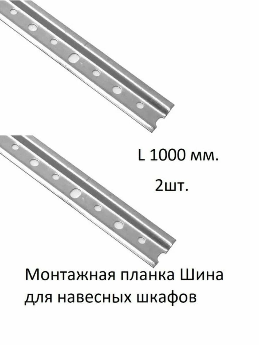 Шина для навески кухонных. Шина анодированная для навески шкафов 2м. Монтажная планка пластина зацеп для навески шкафов. Шина монтажная для кухонных шкафов. Монтажная шина для навесных шкафов.