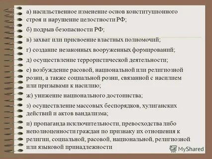 Насильственное изменение государственного строя