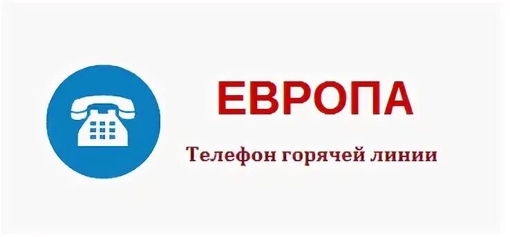 Магазин европа телефон. Горячая линия магазина. Горячая линия магазина Европа. Горячая линия Европа Курск. Телефон Европейский гос.