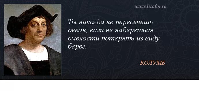 Смелость высказывания. Изречения Христофора Колумба. Высказывания о смелости. Цитаты про смелость. Смелость высказывания великих людей.