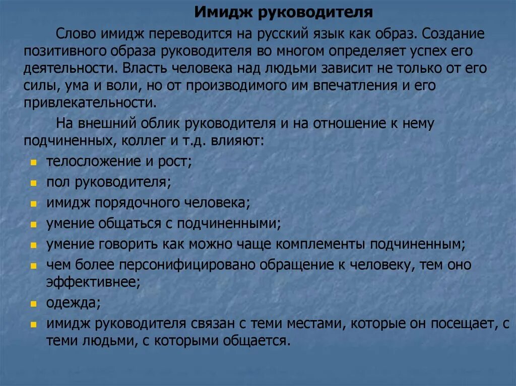 Образ руководителя. Имидж руководителя организации. Элементы имиджа руководителя. Поддержания имиджа руководителя. Подходы к формированию имиджа руководителя.