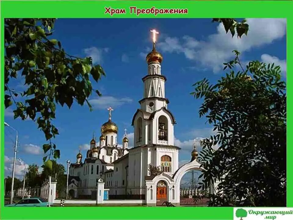 преображенский собор сургут. храмы города сургута. достопримечательности сургута храм преображения господня. храм преображения господня сургут. храм преображения сургут.