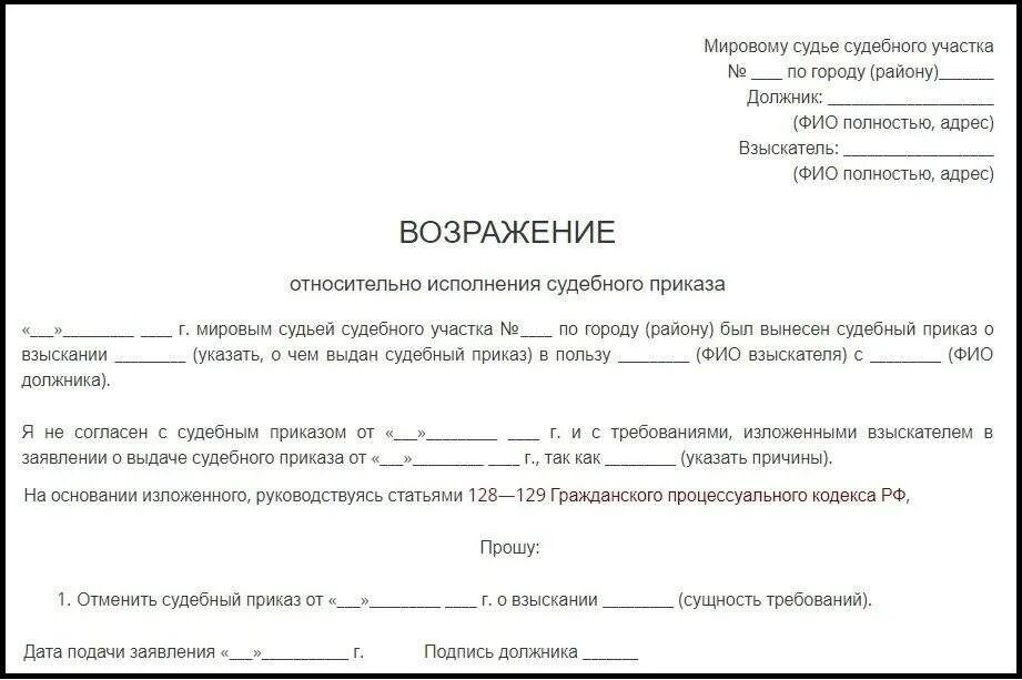 Судебные возражения образец заявления. Форма возражения на судебный приказ о взыскании задолженности. Возражение должника на судебный приказ образец. Возражения должника на судебный приказ. Образец возражений на судебный приказ судебный приказ.