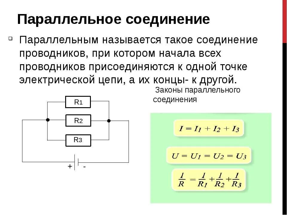 Сформулировать законы последовательного соединения. Параллельное и последование соединение проводников. формулы последовательного и параллельного соединения. схема параллельного соединения 3 проводников. параллельное соединение 2 проводников.