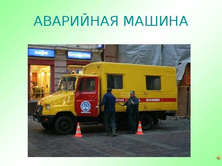 Как выглядят аварийные машины Вопрос пензякам Кофейня и курилка ::