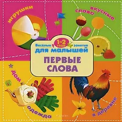 Слова для детей 1 2 года