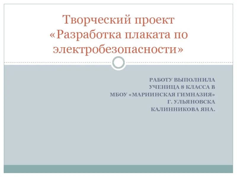 Проект по электробезопасности 8 класс по технологии. Творческий проект разработка плаката по электробезопасности. Разработка проекта по электробезопасности технология 8 класс. Проект разработка плаката по электробезопасности технология 8. Разработка плаката по электробезопасности технология 8 класс.