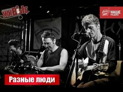 Разные люди жизнь слушать