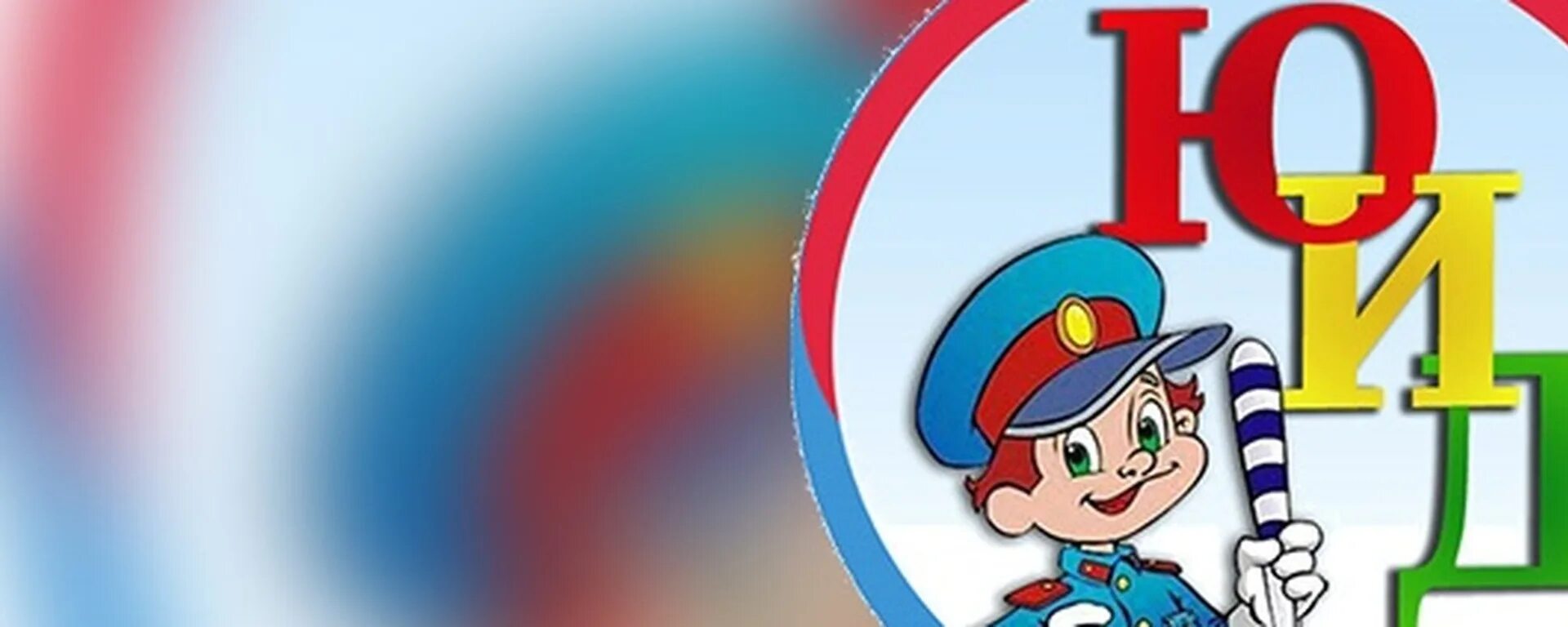 Цвета на логотипе юид. Отряд юид. эмблема юид. юный инспектор дорожного движения. юные инспекторы дорожного движения юид.