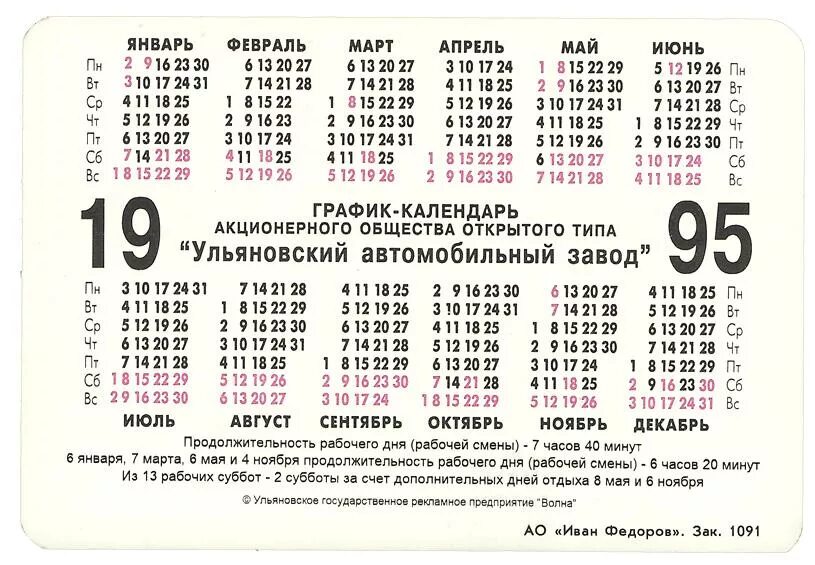 Пасха 1995 года число. Календарь 1995 года по месяцам. Календарь за 1995 год. Календарь 1996 года. Календарь 1999.