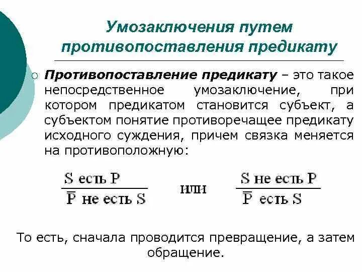 Непосредственные умозаключения противопоставление предикату. Противопоставление предикату в логике. противопоставление в логике примеры. непосредственные умозаключения примеры. умозаключение путем противопоставления предикату.