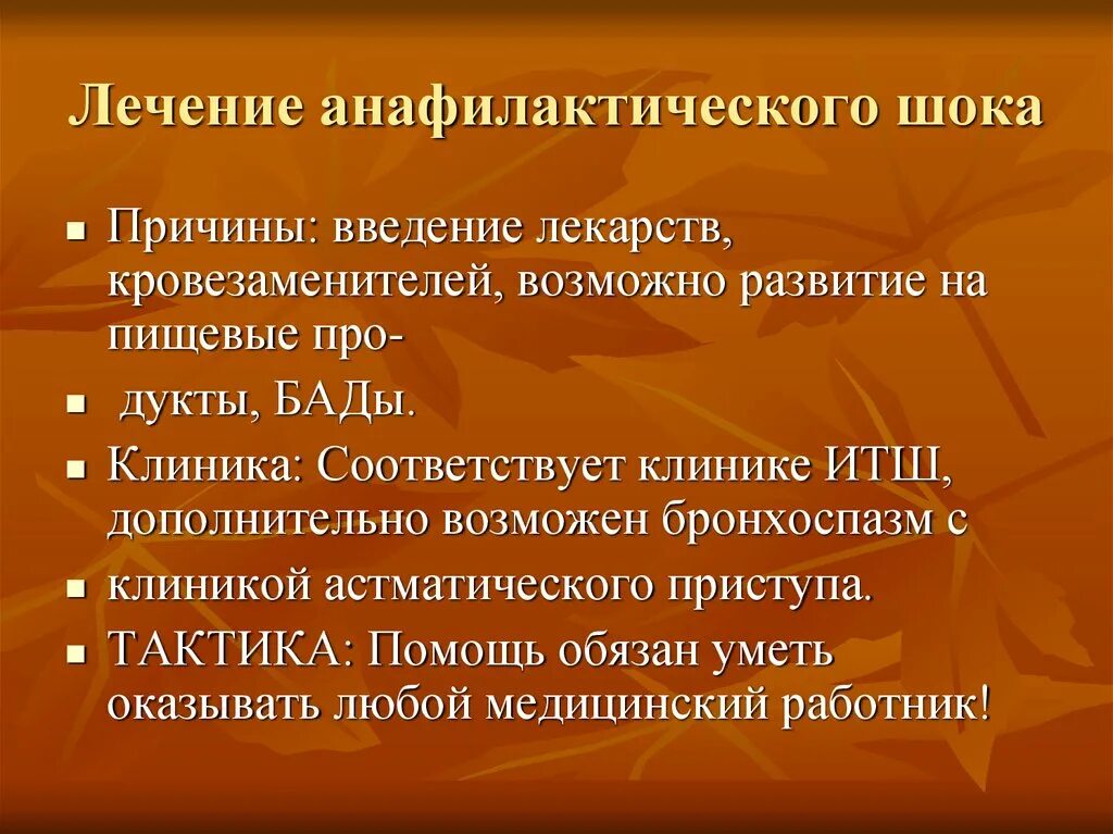 Анафилактический шок лечение. Анафилактический ШОК клиника. Клиника при анафилактическом шоке. Анафилактический ШОК клиника диагностика. Причины развития анафилактического шока.