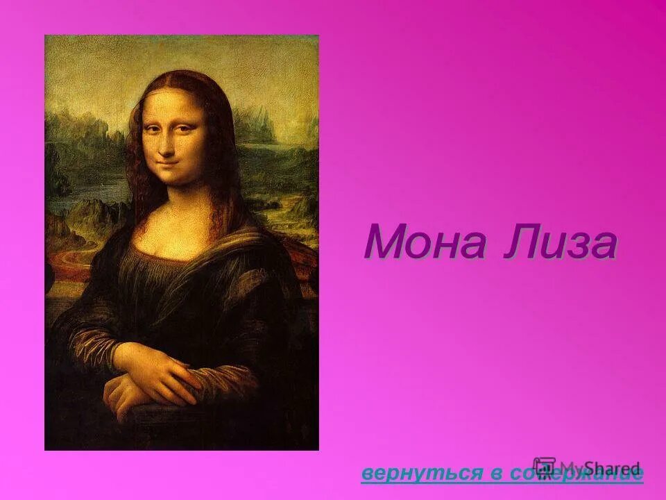 Mona lisa текст