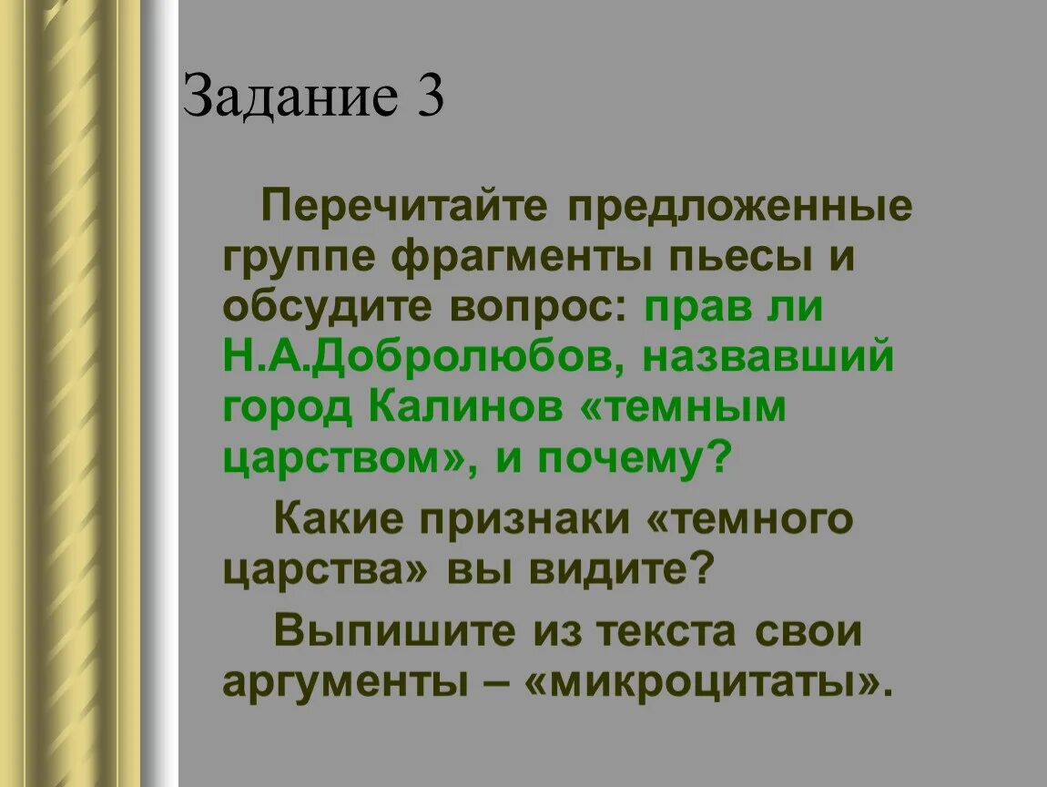 Царстве почему е. Темное царство города Калинова. Почему Добролюбов назвал город Калинов темным царством. Почему город Калинов называют темным царством. Темное царство в грозе.