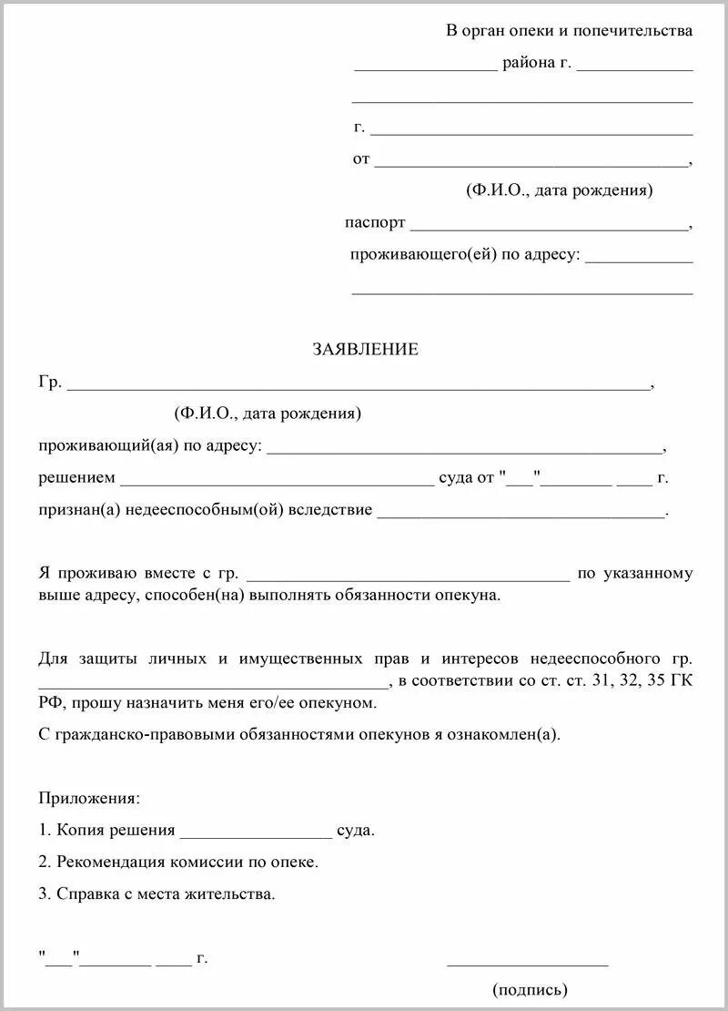 Опека как писать заявление. Заявление в суд на опекунство над ребенком. заявление на временное опекунство над ребенком образец. бланк заявление об установлении опеки над ребенком.. заявление об установлении опеки над несовершеннолетним.