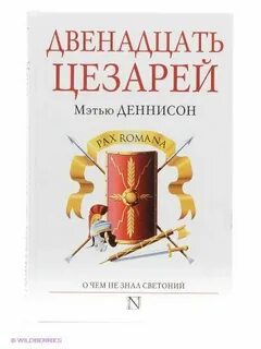 Двенадцать цезарей