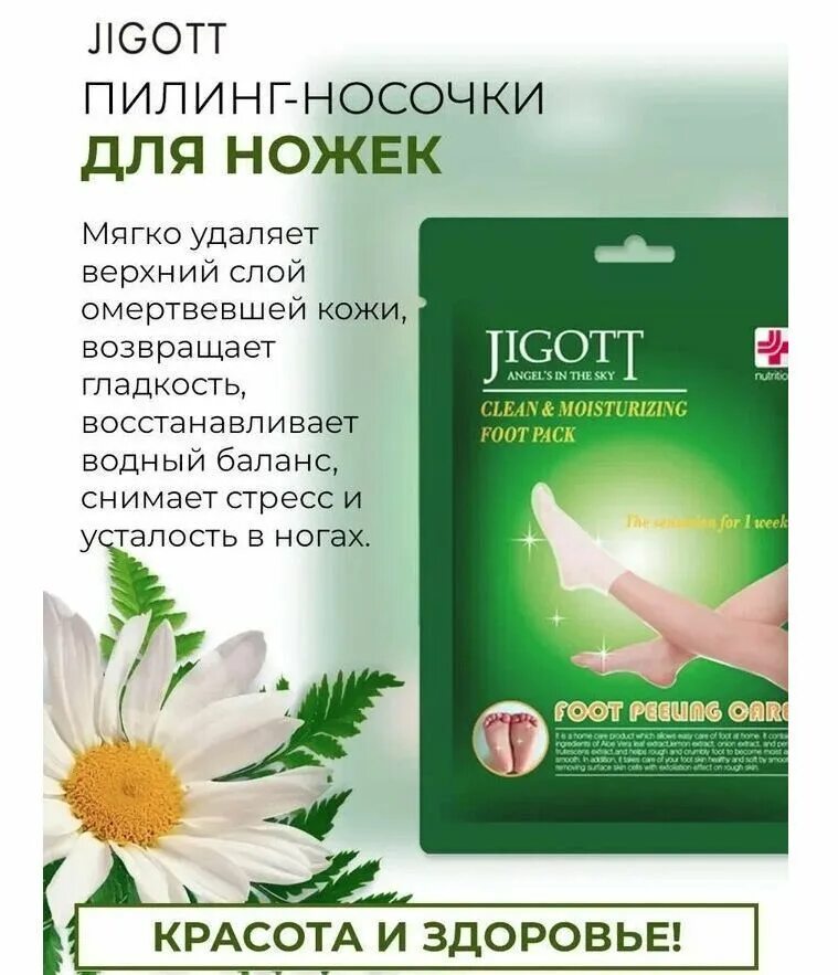 Маски для ног отзывы. Маска-носки для пилинга ног Jigott clean & Moisturizing foot Pack. Jigott маска носки для пилинга ног. Jigott отшелушивающие носки-пилинг. Отшелушивающие пилинг-носочки clean & Moisturizing foot Pack 1 пара.