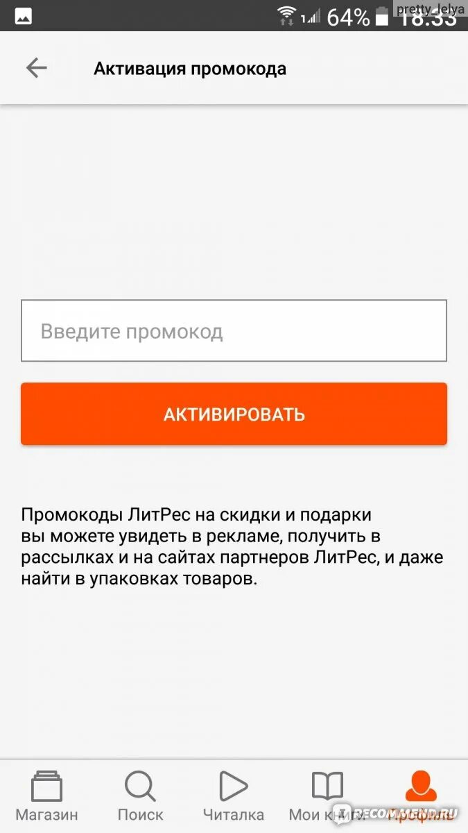 Почему не работает приложение литрес. Активация промокода литрес. литрес ввести промокод. промокод в приложении. куда ваодить промо кол в литрес.