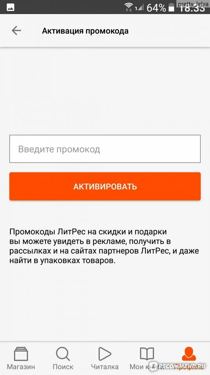 Литрес взломанная версия. ЛИТРЕС ввести промокод. Промокод в приложении. Куда вводить промокод в ЛИТРЕС В приложении. Активация промокода ЛИТРЕС В приложении.