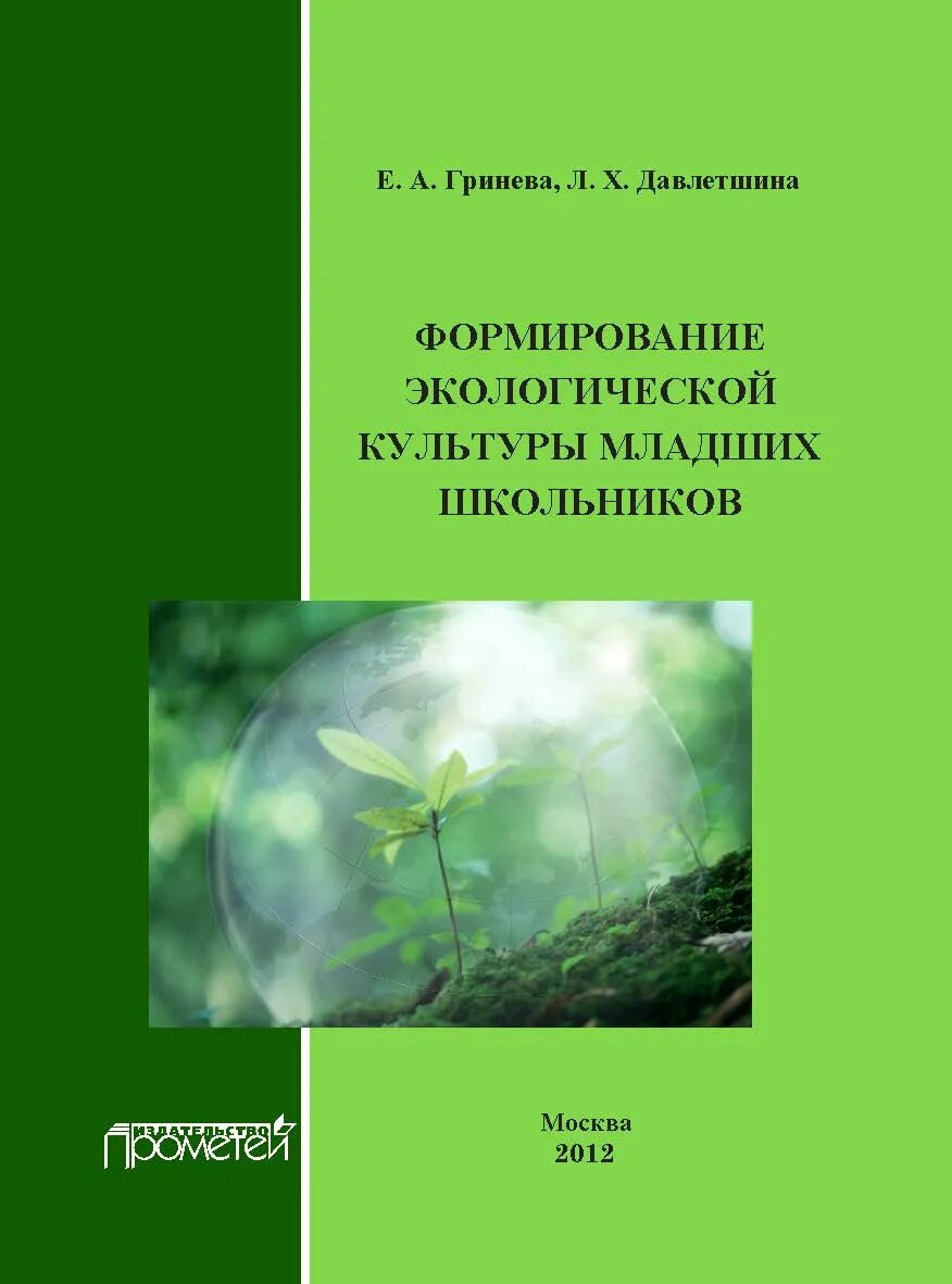 Практическая экология для младших школьников челябинская область. Воронкевич с. Практикум по экологическому мониторингу книга для учителя. Методичка экологии. Методическое пособие.