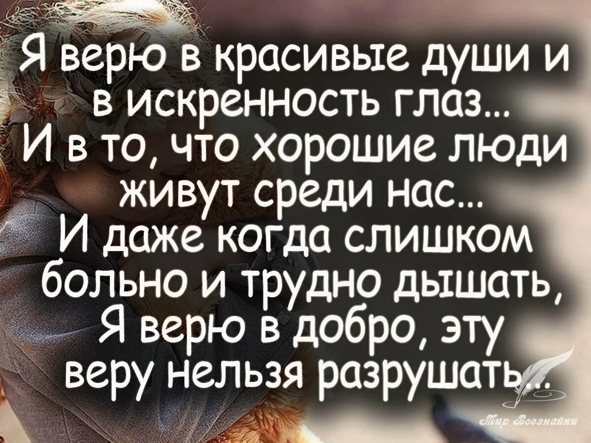 Цитата люди будьте добрее. Высказывания о людях. Душевные высказывания. Цитаты про искренность и доброту. Высказывания о хороших людях.