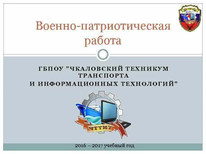 Чкаловский техникум транспорта и информационных. Чкаловский техникум. чттит техникум чкаловский. гбпоу чттит чкаловск. проектная работа гбпоукк амт.