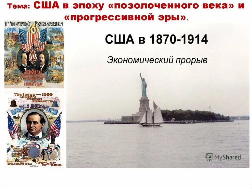 Прогрессивный век сша. Сша в эпоху позолоченного века. сша в эпоху позолоченного века и прогрессивной эры. экономический рывок в сша в эпоху позолоченного века. «позолоченного века» в сша.