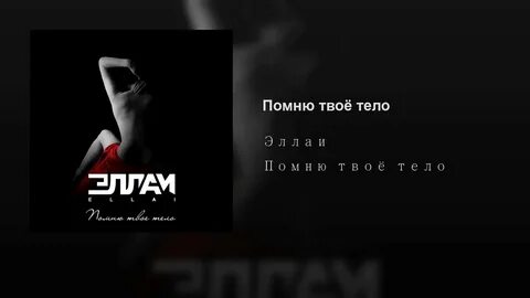 Я помню твой номер песня