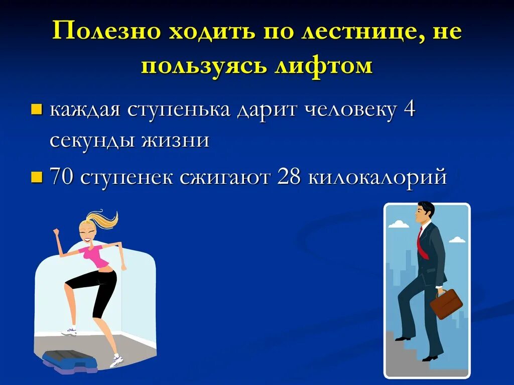 Чем полезно подниматься по лестнице. Ходьба по лестнице польза. Польза ходить по ступеням. Польза ходить по лестнице. Ходьба по лестнице ккал.