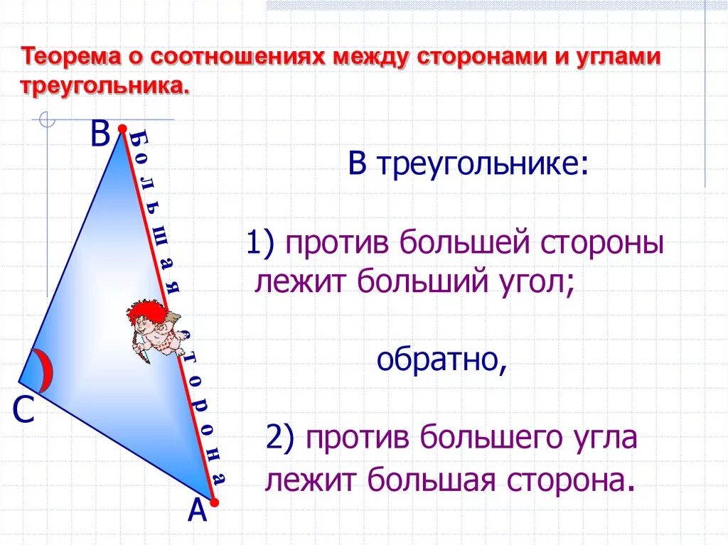Доказать теорему о соотношении между сторонами. Соотношение между сторонами и углами треугольника. Теорема о соотношении между сторонами и углами. Теорема о отношении мужду сторонами и углам треугольника. Соотношение между сторонами и углами треугольника доказательство.