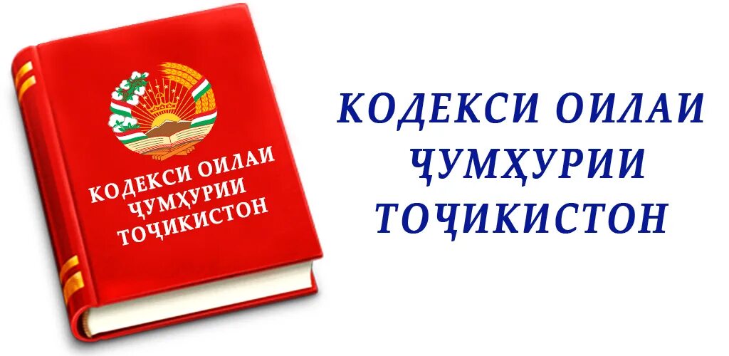 Моддаи чумхурии точикистон. Семейный кодекс Таджикистана. Конституция Республики Таджикистан. Книга Конституция Республики Таджикистан. Семейный кодекс Республики Таджикистан.