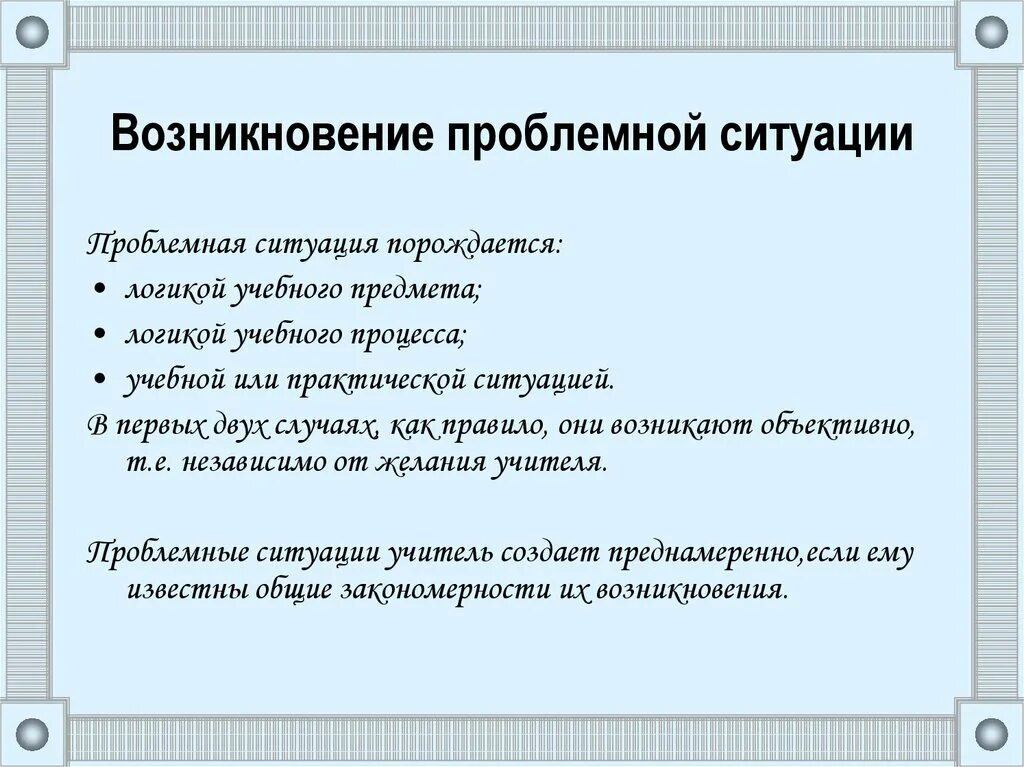 Пути создания проблемных ситуаций. Проблемная ситуация. способы создания проблемных ситуаций. когда возникают проблемные ситуации?. создание проблемной ситуации по сказке.