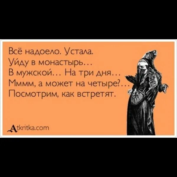 Все надоело устала уйду в монастырь. Все надоело уйду в монастырь. Все ухожу в монастырь. Приколы про монастырь. Песня я вижу я устал